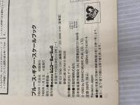 ブルースギタースケールブック シンコーミュージック