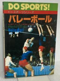 バレーボール: はじめてバレーボールを志す人のために (ドゥスポーツシリーズ) 日本文芸社 黒田 裕