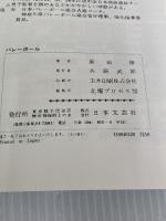 バレーボール: はじめてバレーボールを志す人のために (ドゥスポーツシリーズ) 日本文芸社 黒田 裕