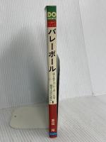 バレーボール: はじめてバレーボールを志す人のために (ドゥスポーツシリーズ) 日本文芸社 黒田 裕