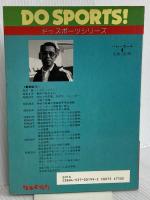 バレーボール: はじめてバレーボールを志す人のために (ドゥスポーツシリーズ) 日本文芸社 黒田 裕