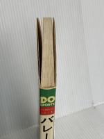 バレーボール: はじめてバレーボールを志す人のために (ドゥスポーツシリーズ) 日本文芸社 黒田 裕