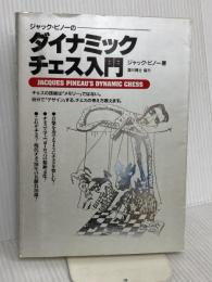 ダイナミックチェス入門: ジャック・ピノーの 山海堂 ジャック ピノー