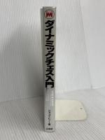 ダイナミックチェス入門: ジャック・ピノーの 山海堂 ジャック ピノー