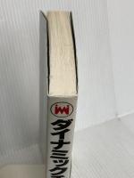 ダイナミックチェス入門: ジャック・ピノーの 山海堂 ジャック ピノー