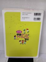 【※書き込み有り】クラス全員がひとつになる学級ゲーム&アクティビティ100 (ナツメ社教育書ブックス) ナツメ社 甲斐崎 博史