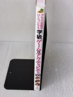 【※書き込み有り】クラス全員がひとつになる学級ゲーム&アクティビティ100 (ナツメ社教育書ブックス) ナツメ社 甲斐崎 博史