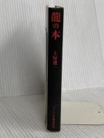 龍の本 ビジョン企画出版社 土屋 礼一