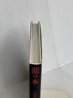 龍の本 ビジョン企画出版社 土屋 礼一