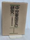 中世東国史の研究 東京大学出版会 中世東国史研究会