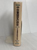 中世東国史の研究 東京大学出版会 中世東国史研究会