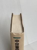 中世東国史の研究 東京大学出版会 中世東国史研究会