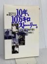 10年、10万キロストーリー。1台のクルマに長く乗り続けた人たち (NAVI BOOKS) 二玄社 金子 浩久