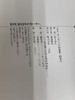 10年、10万キロストーリー。1台のクルマに長く乗り続けた人たち (NAVI BOOKS) 二玄社 金子 浩久