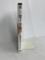 楽しい電子楽器: 自作のススメ オーム社 米本 実