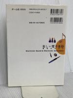 楽しい電子楽器: 自作のススメ オーム社 米本 実