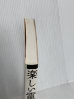 楽しい電子楽器: 自作のススメ オーム社 米本 実