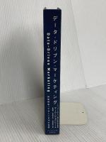 【※カバー無し】データ・ドリブン・マーケティング―――最低限知っておくべき15の指標 ダイヤモンド社 マーク・ジェフリー