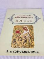 あなたは永久に肥満から解放される インターナショナルタイムス L.M.メルチング・S.アイゼンバーグ