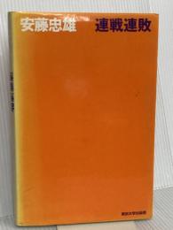 連戦連敗 東京大学出版会 安藤 忠雄