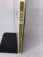 【※カバー無し】豚料理: 和・洋・中・韓の基本料理とアイデア料理182 柴田書店 柴田書店