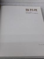 【※カバー無し】豚料理: 和・洋・中・韓の基本料理とアイデア料理182 柴田書店 柴田書店