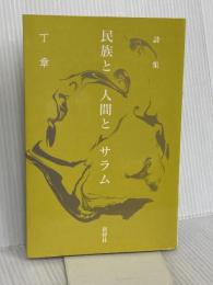 民族と人間とサラム: 詩集 新幹社 丁 章