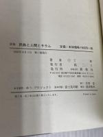 民族と人間とサラム: 詩集 新幹社 丁 章