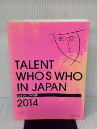 【※イタミ有り】日本タレント名鑑 (2014) VIPタイムズ社
