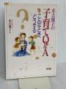 本吉円子の子育てQ&A―こんなとき、どうする 萌文書林 本吉 円子