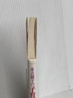 本吉円子の子育てQ&A―こんなとき、どうする 萌文書林 本吉 円子