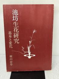 【※カバー無し】池坊生花研究　基本と変化  横山夢草
