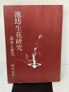 【※カバー無し】池坊生花研究　基本と変化  横山夢草