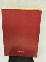 【※カバー無し】池坊生花研究　基本と変化  横山夢草