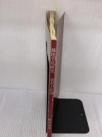 【※カバー無し】池坊生花研究　基本と変化  横山夢草