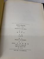 【※カバー無し】池坊生花研究　基本と変化  横山夢草