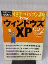 【※書き込み有り】490円のパソコン講座1 すぐ効くウィンドウズXP SP2対応版 (日経BPパソコンベストムック 490円のパソコン講座 1)