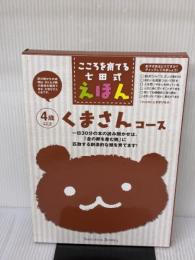 こころを育てる七田（しちだ）式えほん　くまさんコース ４歳以上 しちだ・教育研究所