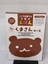 こころを育てる七田（しちだ）式えほん　くまさんコース ４歳以上 しちだ・教育研究所