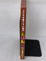 こころを育てる七田（しちだ）式えほん　くまさんコース ４歳以上 しちだ・教育研究所