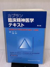 カプラン臨床精神医学テキスト: DSM-4-TR診断基準の臨床への展開 メディカルサイエンスインターナショナル カプラン