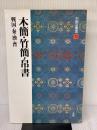 【※イタミ・書き込み有り】木簡・竹簡・帛書［漢・晋/隷書］ (中国法書選 10) 二玄社 田中東竹