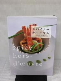 スパイシーオードヴル 柴田書店 マバニ マサコ