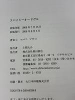 スパイシーオードヴル 柴田書店 マバニ マサコ