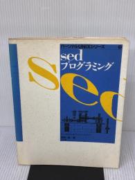 sedプログラミング: チュートリアル&リファレンス・ブック (パーソナルUNIXシリーズ 2) ナツメ社 塚越 一雄