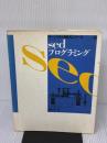 sedプログラミング: チュートリアル&リファレンス・ブック (パーソナルUNIXシリーズ 2) ナツメ社 塚越 一雄