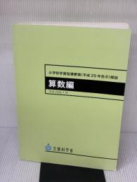 小学校学習指導要領(平成29年告示)解説 算数編: 平成29年7月 日本文教出版大阪 文部科学省