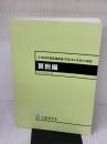 小学校学習指導要領(平成29年告示)解説 算数編: 平成29年7月 日本文教出版大阪 文部科学省