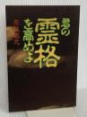 君の霊格を高めよ 致知出版社 無能 唱元