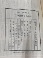 君の霊格を高めよ 致知出版社 無能 唱元